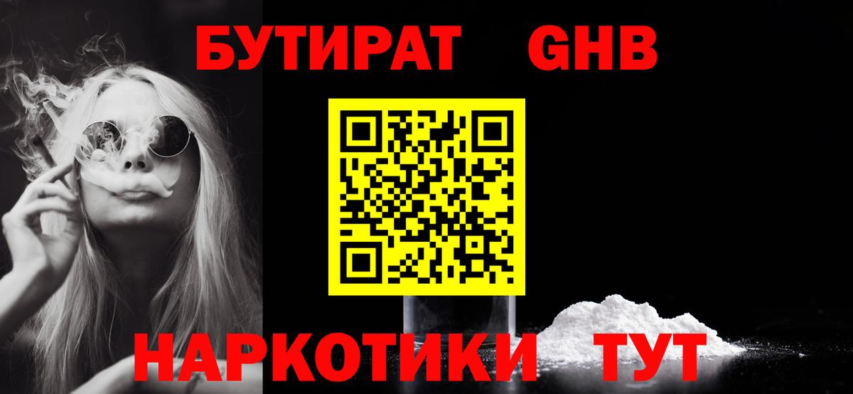 БУТИРАТ бутандиол  Вход с VPN  Новозыбков 