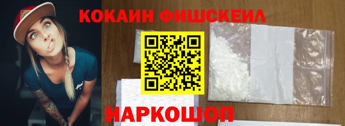 Cocaine FishScale Новозыбков