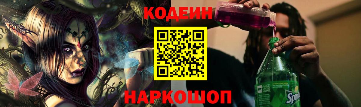 Новозыбков  Кодеин напиток Lean (лин)  Вход с VPN 